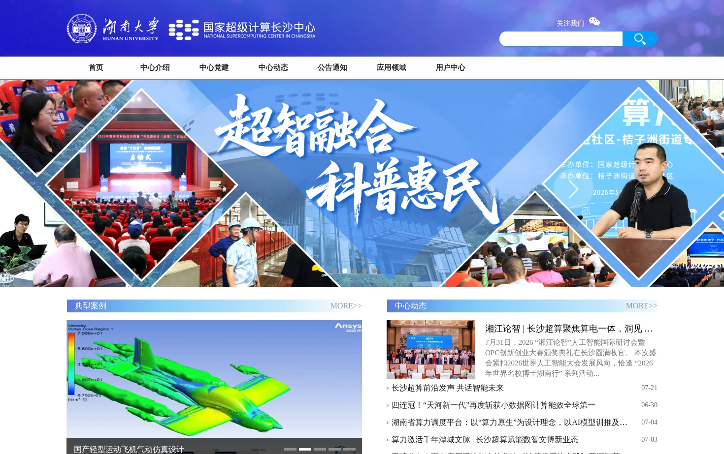 湖南大学国家超级计算长沙中心 页面快照